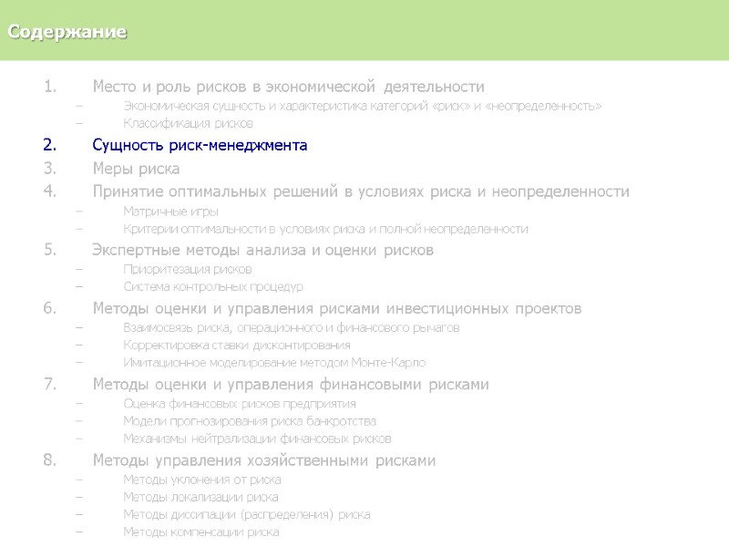 Место и роль рисков в экономической деятельности Экономическая сущность и характеристика категорий «риск» и